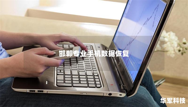 邯鄲專(zhuān)業(yè)手機(jī)數(shù)據(jù)恢復(fù)