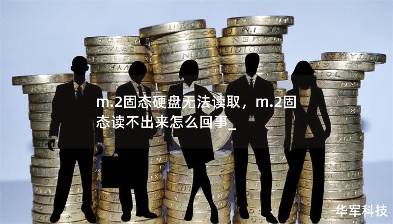 m.2固態(tài)硬盤無法讀取，m.2固態(tài)讀不出來怎么回事_