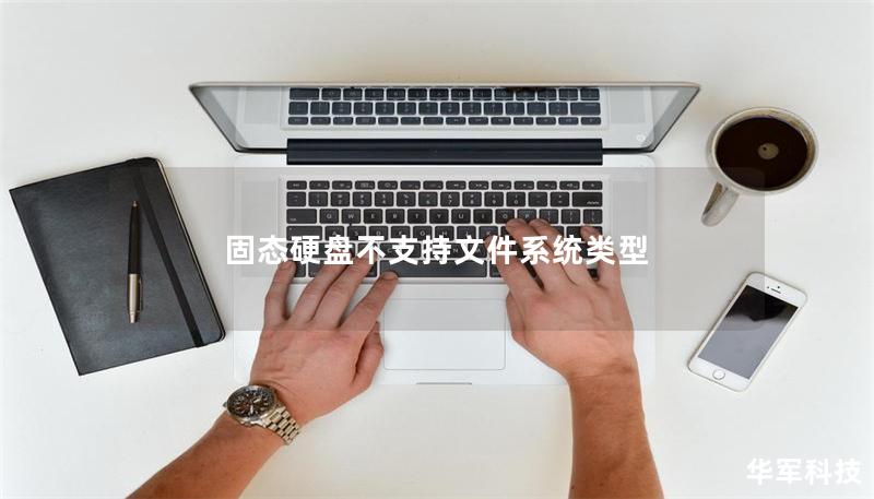 固態(tài)硬盤不支持文件系統(tǒng)類型