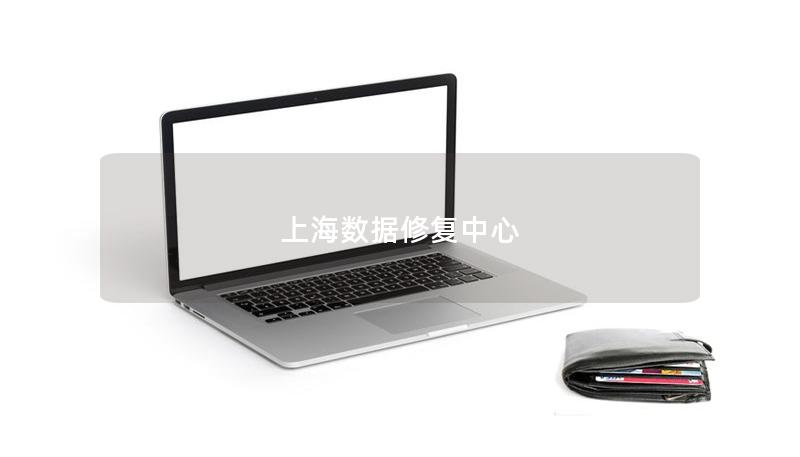 上海數(shù)據(jù)修復(fù)中心
