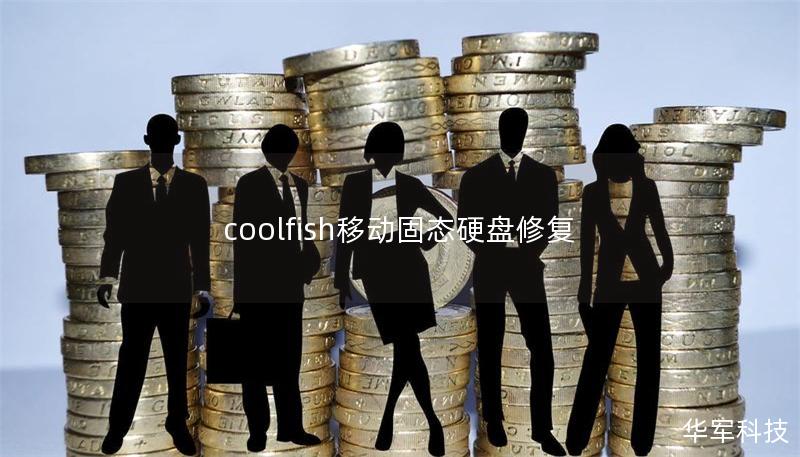 coolfish移動固態硬盤修復