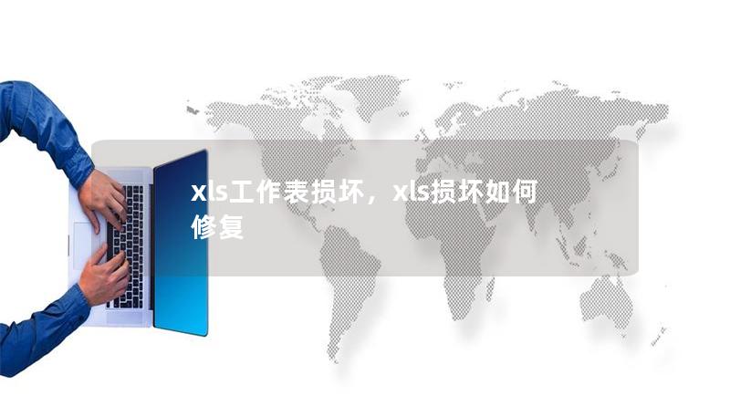 xls工作表損壞，xls損壞如何修復