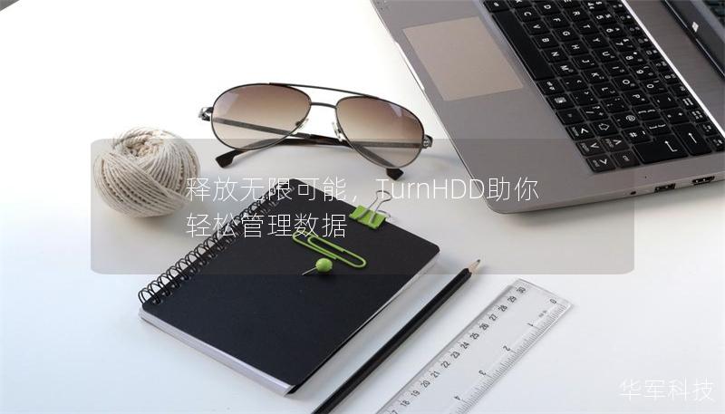釋放無限可能，TurnHDD助你輕松管理數(shù)據(jù)