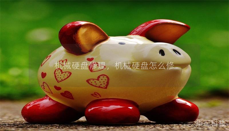 機械硬盤修理，機械硬盤怎么修