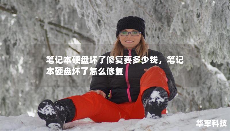 筆記本硬盤壞了修復要多少錢，筆記本硬盤壞了怎么修復