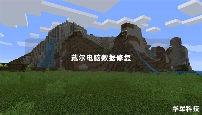 戴爾電腦數據修復 戴爾電腦數據修復