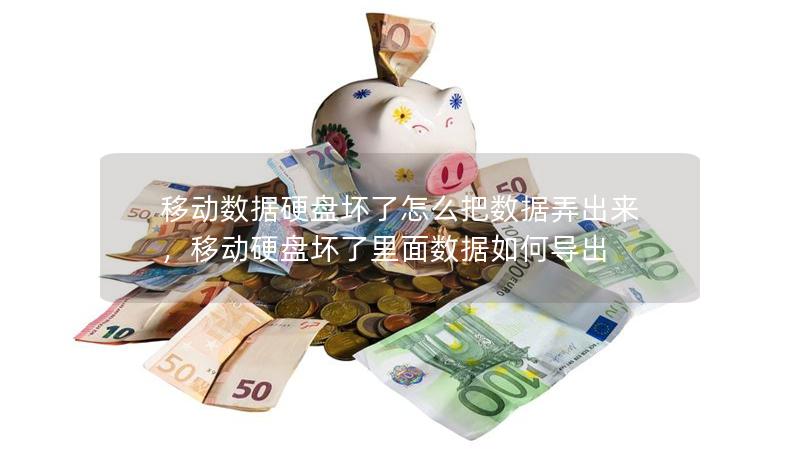移動(dòng)數(shù)據(jù)硬盤(pán)壞了怎么把數(shù)據(jù)弄出來(lái)，移動(dòng)硬盤(pán)壞了里面數(shù)據(jù)如何導(dǎo)出