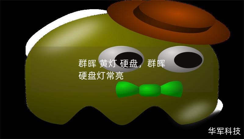 群暉 黃燈 硬盤，群暉 硬盤燈常亮