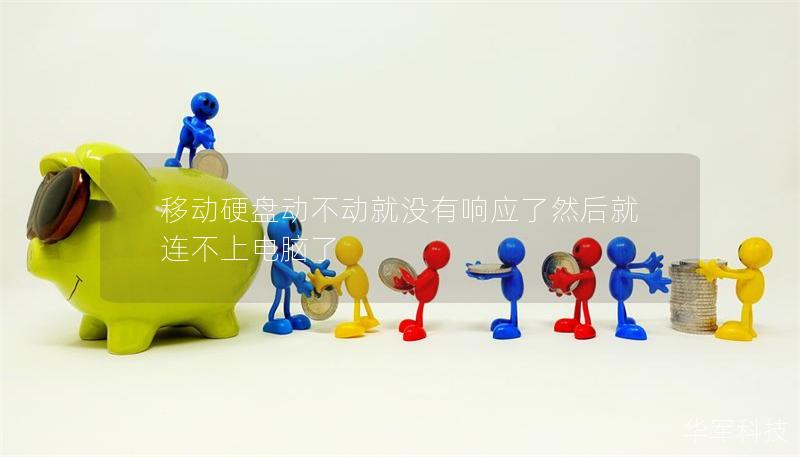 移動(dòng)硬盤動(dòng)不動(dòng)就沒有響應(yīng)了然后就連不上電腦了